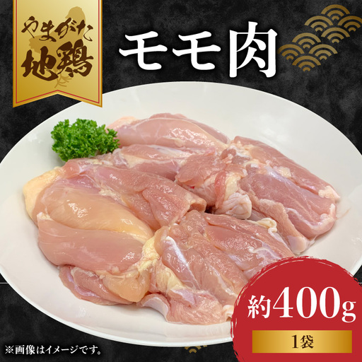 やまがた地鶏「モモ肉」 1袋 060-006
