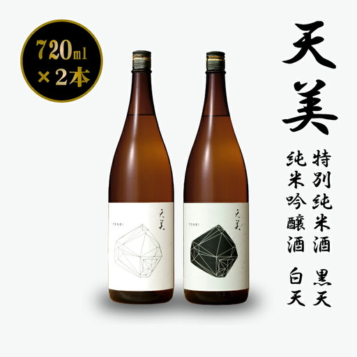 天美 黒天 白天 各1本 日本酒日本酒 EW