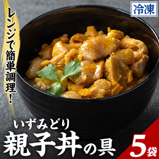 いずみどり 親子丼の具 5袋 親子丼 【三喜】 i1075-B