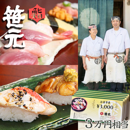 【鮨 笹元 鴨川店】旬の地魚を味わう「お食事券」３万円相当《2週間以内に発送》鮨 寿司 海鮮 ランチ ディナー グルメ 観光 [笹元][0100-0072]