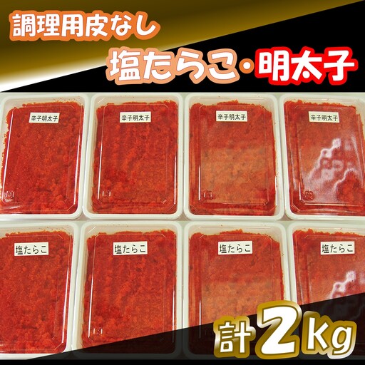 [FN]調理用皮なし塩たらこ・明太子計2kg