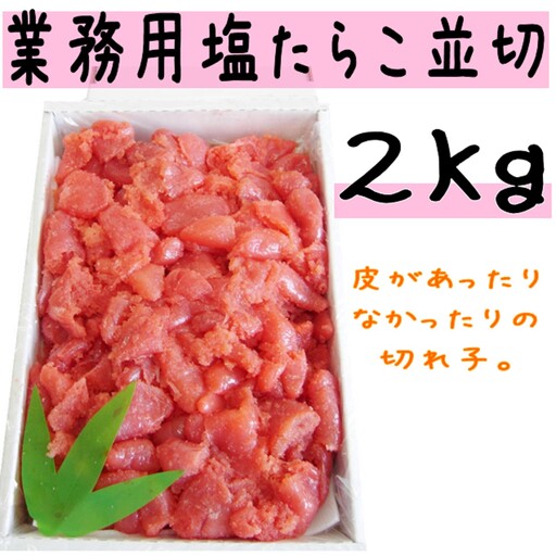 [FN]塩たらこ並切2kg