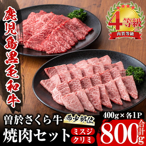 曽於さくら牛 黒毛和牛 ミスジ クリミ 希少部位 焼肉 セット(各400g・合計800g)[福永産業]