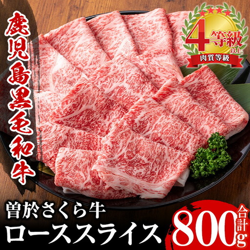 曽於さくら牛 ロース スライス (リブロース、サーロイン 合計800g)[福永産業]