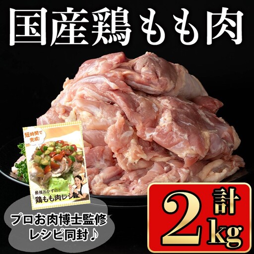 国産 鶏肉 もも (計2kg)[小迫ストアー]