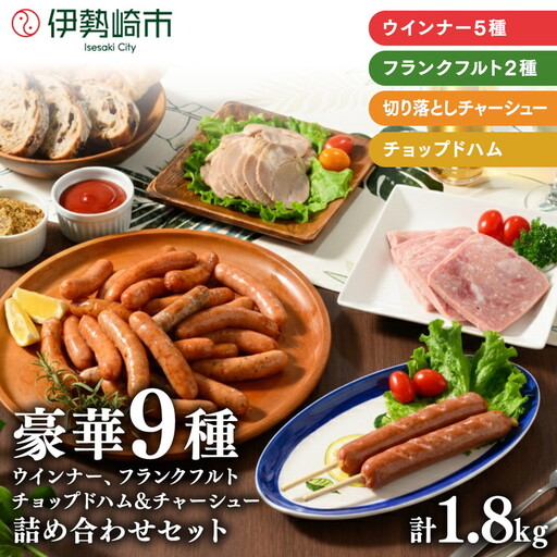 豪華9種 詰め込みセット 1.8kg | ウインナー ハム チャーシュー フランクフルト BBQ バーベキュー アウトドア キャンプ 肉 豚肉 惣菜 詰め合わせ お弁当 朝食 食べ比べ 真空パック ソーセージ ニチエイハム