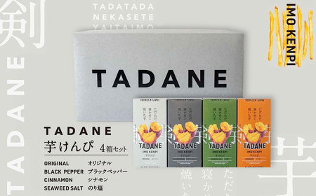 TADANE 芋けんぴ / さつまいも サツマイモ 芋 芋けんぴ 芋かりんとう かりんとう おやつ お茶うけ おつまみ 常温 常温保存 ギフト プレゼント 贈り物