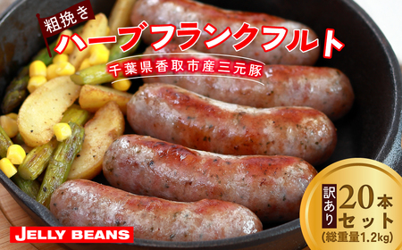 [訳あり]千葉県香取市産三元豚 粗挽きハーブフランクフルト 20本セット(総重量1.2kg) / 三元豚 ハーブ フランクフルト 粗挽き 挽 ソーセージ あらびき 国産 豚肉 おかず つまみ バーベキュー アウトドア キャンプ パーティー お取り寄せ 千葉県 香取市
