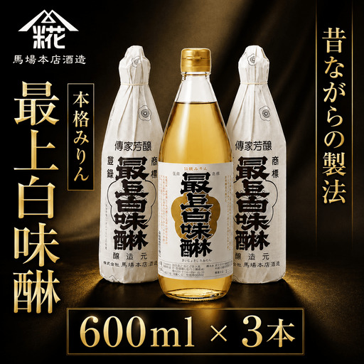 最上白味醂 600ml 3本 セット みりん 馬場本店酒造 調味料 BHS001 