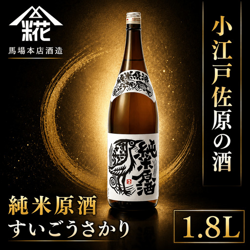 純米原酒 すいごうさかり 1.8L 馬場本店酒造