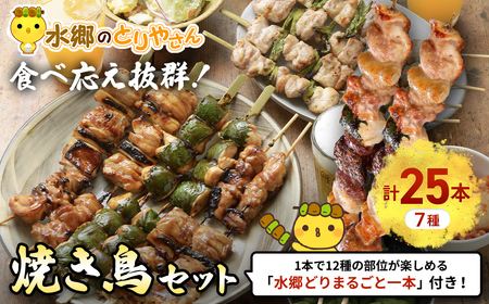 【 焼き鳥 】7種25本 食べ比べ