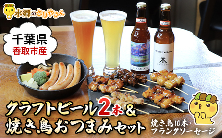 クラフトビール(2本)&焼き鳥おつまみセット(焼き鳥10本・フランクソーセージ)/鶏肉専門店「水郷のとりやさん」 / クラフトビール ビール やきとり 焼鳥 詰合せ つめあわせ おつまみ おかず お取り寄せグルメ おすすめ 惣菜 お惣菜 食品 加工食品 加工品