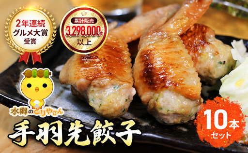 2年連続グルメ大賞受賞 ! 手羽先餃子10本セット / 鶏肉専門店「水郷のとりやさん」 / / 餃子 ぎょうざ てばさき てばさきぎょうざ ぎょうざ 手羽 肉 お肉 手羽先 手羽 ご当地 グルメ ご当地グルメ 大賞 おつまみ おかず お取り寄せ おすすめ 惣菜 お惣菜 食品 加工食品 加工品
