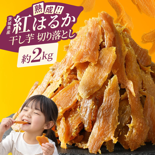 干し芋 切り落とし はづつこ 2kg 熟成 紅はるか さつまいも 干しいも ほしいも ほし芋 無添加 国産 産地直送 茨城 （56-20）