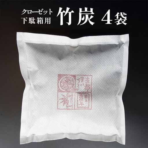 竹炭 (クローゼット・下駄箱用) 4袋 : 天然素材 調湿 消臭 除湿