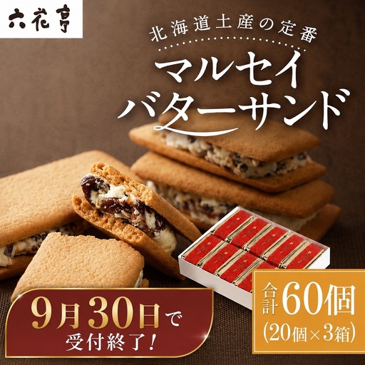 【9月30日受付終了】 六花亭 マルセイバターサンド 20個入×3箱 合計60個 スイーツ おやつ お菓子 洋菓子 バターサンド ビスケット マルセイ クッキー [023-0036x1]