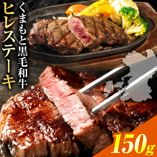 くまもと黒毛和牛 ヒレステーキ 150g (150g×1枚) 牛肉 冷凍 《30日以内に出荷予定(土日祝除く)》 くまもと黒毛和牛 黒毛和牛 冷凍庫 個別 取分け 小分け 個包装 ステーキ肉 にも ヒレステーキ 