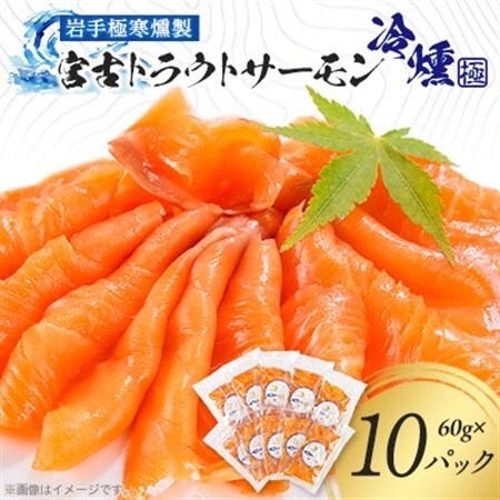 宮古トラウトサーモンの冷燻スライスセット　60g×10パック_魚介・海産物   _【配送不可地域：離島】【1605160】