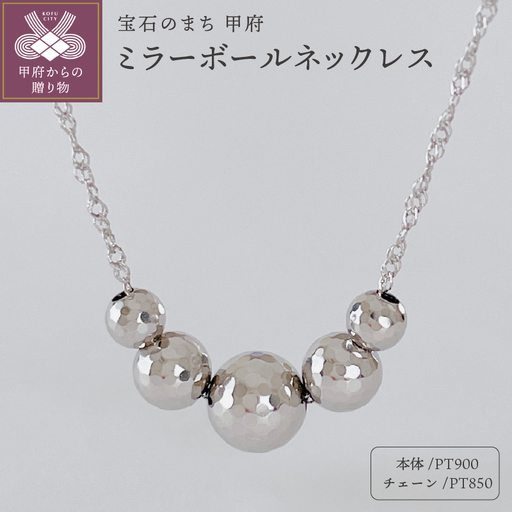 PT900/PT850 ミラーボールネックレス(Fph001-3)