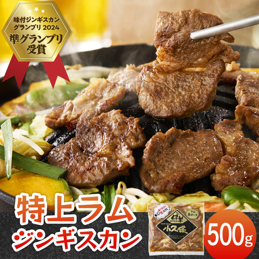 北海道十勝芽室町 ミートショップ小久保 味付 特上ラムジンギスカン 500g　me006-007c