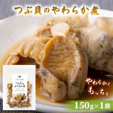 つぶ貝のやわらか煮 150g×1袋_魚介・海産物   _【配送不可地域：離島】【1589542】