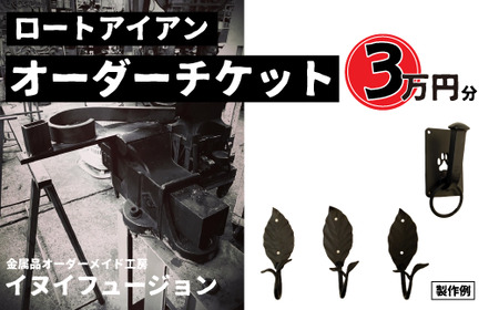 ロートアイアン エクステリア オーダーチケット3万円分 | ハンドメイド オーダーメイド エクステリア 職人 おしゃれ オーダー チケット ロートアイアン 1点物 高級 特別 プレゼント ギフト 特別感 職人 デザイン 埼玉県 草加市