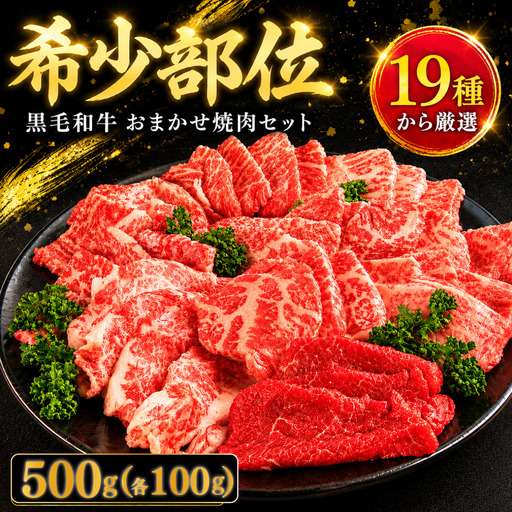 【 焼肉セット 】 牛肉 おまかせ 5種 国産和牛 焼肉セット