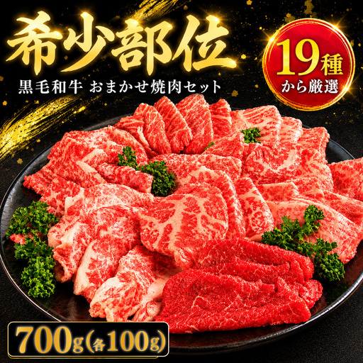 【 焼肉セット 】 牛肉 おまかせ 7種 国産和牛 焼肉セット