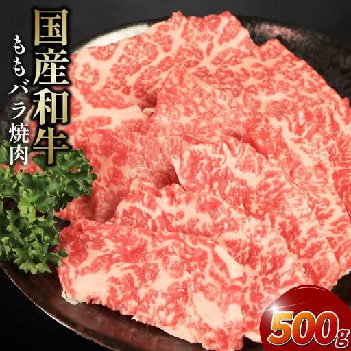 牛肉 モモ バラ 500g 焼肉 国産和牛 焼肉