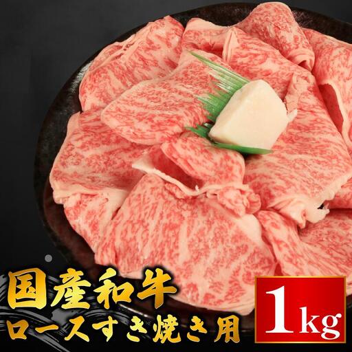 牛肉 ロース スライス すき焼き 1kg