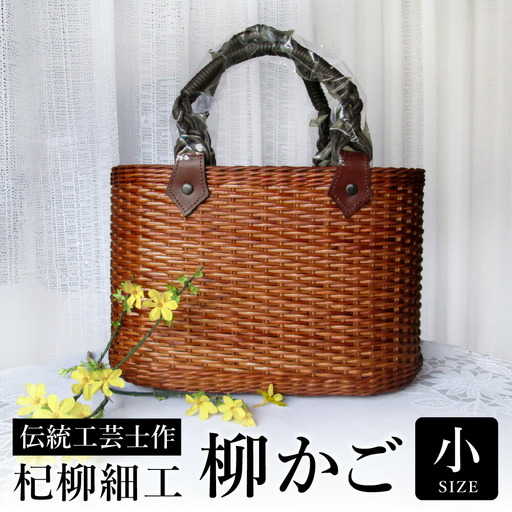 杞柳細工 かごバッグ 柳かご 小 伝統工芸士作 柳染【豊岡・日本製】