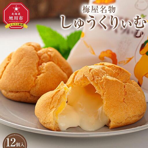 梅屋名物「しゅうくりぃむ」 12個 [ シュークリーム 菓子 お菓子 おかし スイーツ デザート 洋菓子 旭川 北海道 人気 お楽しみ セット 食品 ]_04851