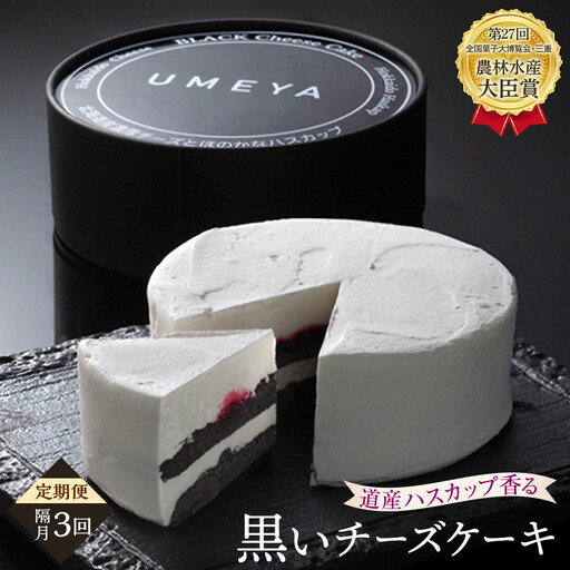 【定期便】全国菓子大博覧会農林水産大臣賞　北海道産ハスカップ香る「黒いチーズ ケーキ」　（3回隔月発送）_04853