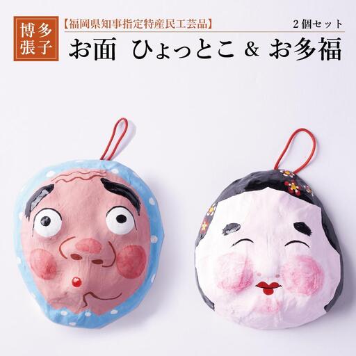 【セット】【博多張子】お面ひょっとこ＆お多福 | クラフト 民芸