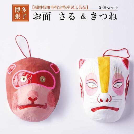 【セット】【博多張子】お面 さる＆きつね | クラフト 民芸