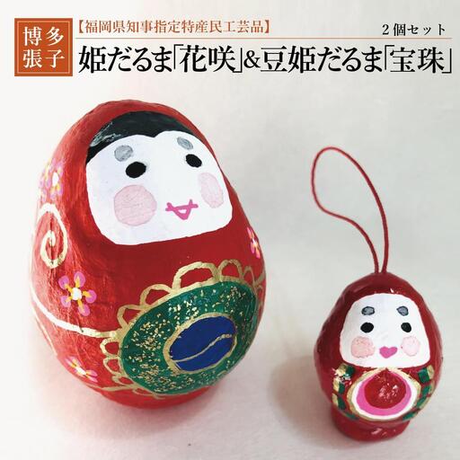 【セット】【博多張子】花咲姫だるま 豆姫だるま「宝珠」 | クラフト 民芸