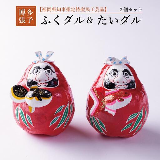 【セット】【博多張子】ふくダル＆たいダルセット | クラフト 民芸