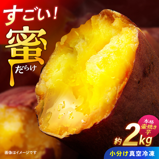 蜜だらけ！蜜しかない！ねっとり冷凍壺焼き芋 約2kg / 焼き芋 焼芋 イモ いも やきいも サツマイモ さつまいも 蜜芋 冷凍 / 諫早市 / 松尾農園 [AHAY032]