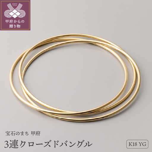 ≪MONICE≫K18イエローゴールド 3連クローズドバングル[TE-117]