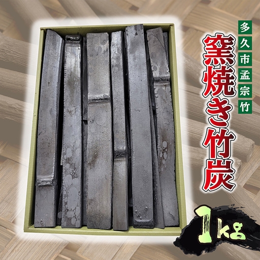 窯焼き 竹炭 1kg _b-439