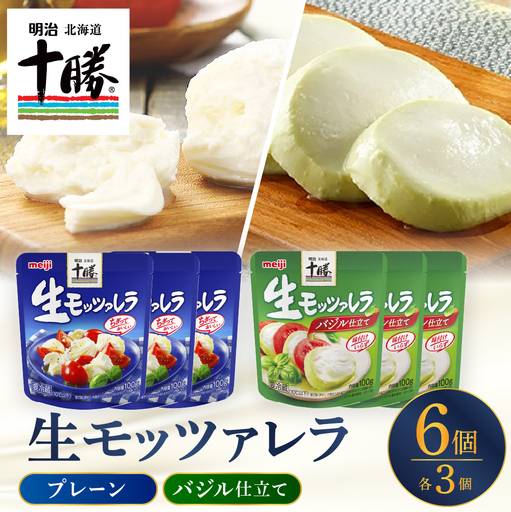 明治北海道十勝生モッツァレラ プレーン×バジル 各100g×3パック 計6パック ナチュラルチーズ おつまみ サラダ 乳製品 お取り寄せ グルメ 送料無料 芽室町　me003-124c