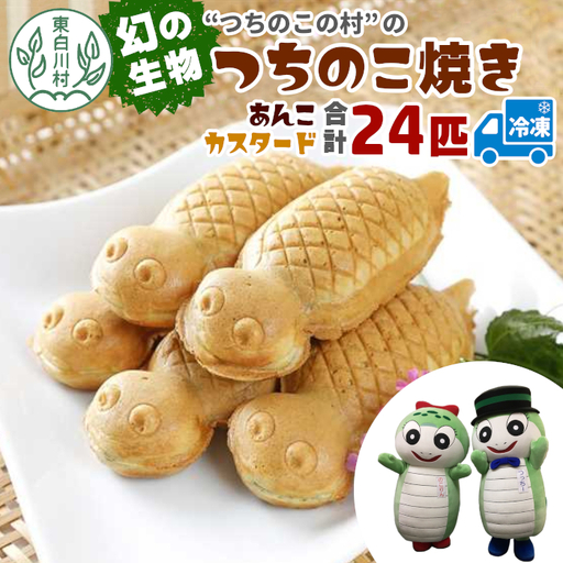 【冷凍配送】つちのこ村の つちのこ焼き 24匹 (あんこ カスタード) つぶあん たい焼き 和菓子 16500円