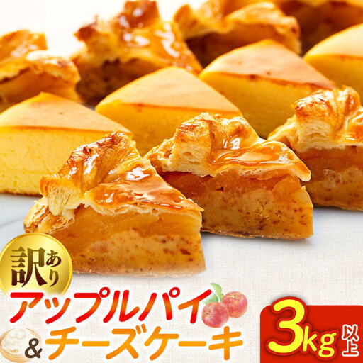 訳あり アップルパイ & チーズケーキ 3kg おまかせ ケーキセット