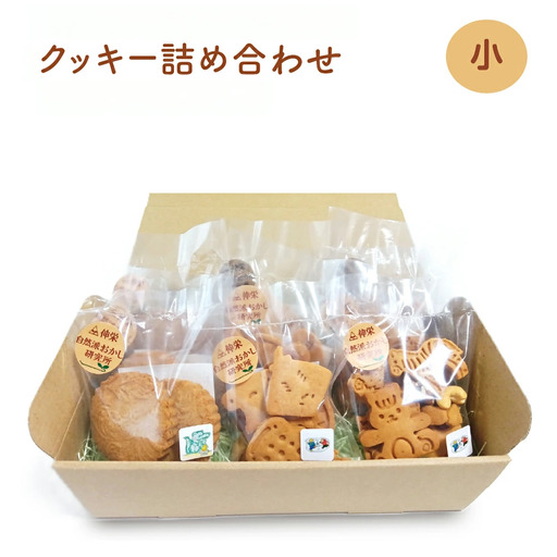 ヴィーガンの米粉クッキー詰め合わせ(小) [12203-0280]