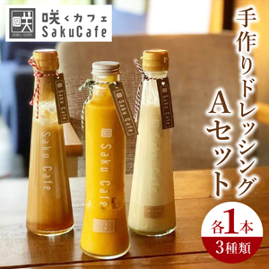 咲くカフェ 手作りドレッシング3種 Aセット【奥久慈りんご・柚子胡椒シーザー・オニオン人参】｜ドレッシング 手作り ドレッシング 手作り りんご ゆず 柚子胡椒 シーザーサラダ オニオン 人参 玉ねぎ セット cafe カフェ 茨城県 大子町（BD005-1）