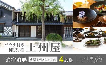 糸をほどくように、ときをほどく 北国街道海野宿 サウナ付き一棟貸し宿「上州屋」夕朝食付き(フレンチ)4名様宿泊券|北国街道海野宿 宿泊券宿泊券宿泊券宿泊券宿泊券