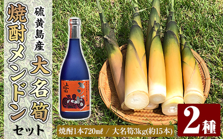 msm-068 《先行予約受付中！2027年5月初旬以降順次発送予定》大名筍3kg（約15本）（硫黄島産）と焼酎メンドン720mlのセット【いおう・みしま焼酎 無垢の蔵】三島村 筍 たけのこ タケノコ 皮付き 産地直送 採れたて 野菜 旬 新鮮 煮物 味噌汁 炊き込みご飯 焼酎 酒 アルコール 芋焼酎 黒麹