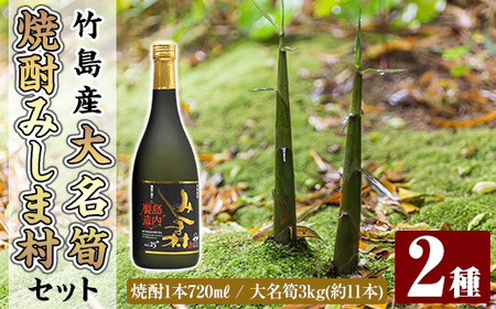 msm-070 《先行予約受付中！2027年5月中旬以降順次発送予定》大名筍3kg（約11本）（竹島産）と焼酎みしま村720mlのセット【NPO法人みしまですよ・みしま焼酎 無垢の蔵】三島村 筍 たけのこ タケノコ 皮付き 野菜 新鮮 煮物 味噌汁 炊き込みご飯 焼酎 酒 アルコール 芋焼酎 黒麹
