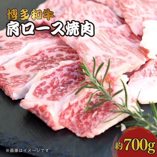 博多和牛　肩ロース焼肉　約700g