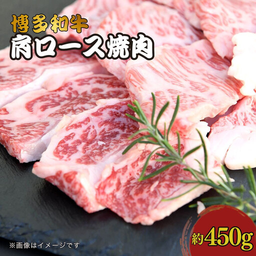 博多和牛　肩ロース焼肉　約450g